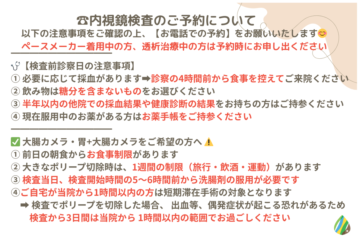 内視鏡検査の注意事項