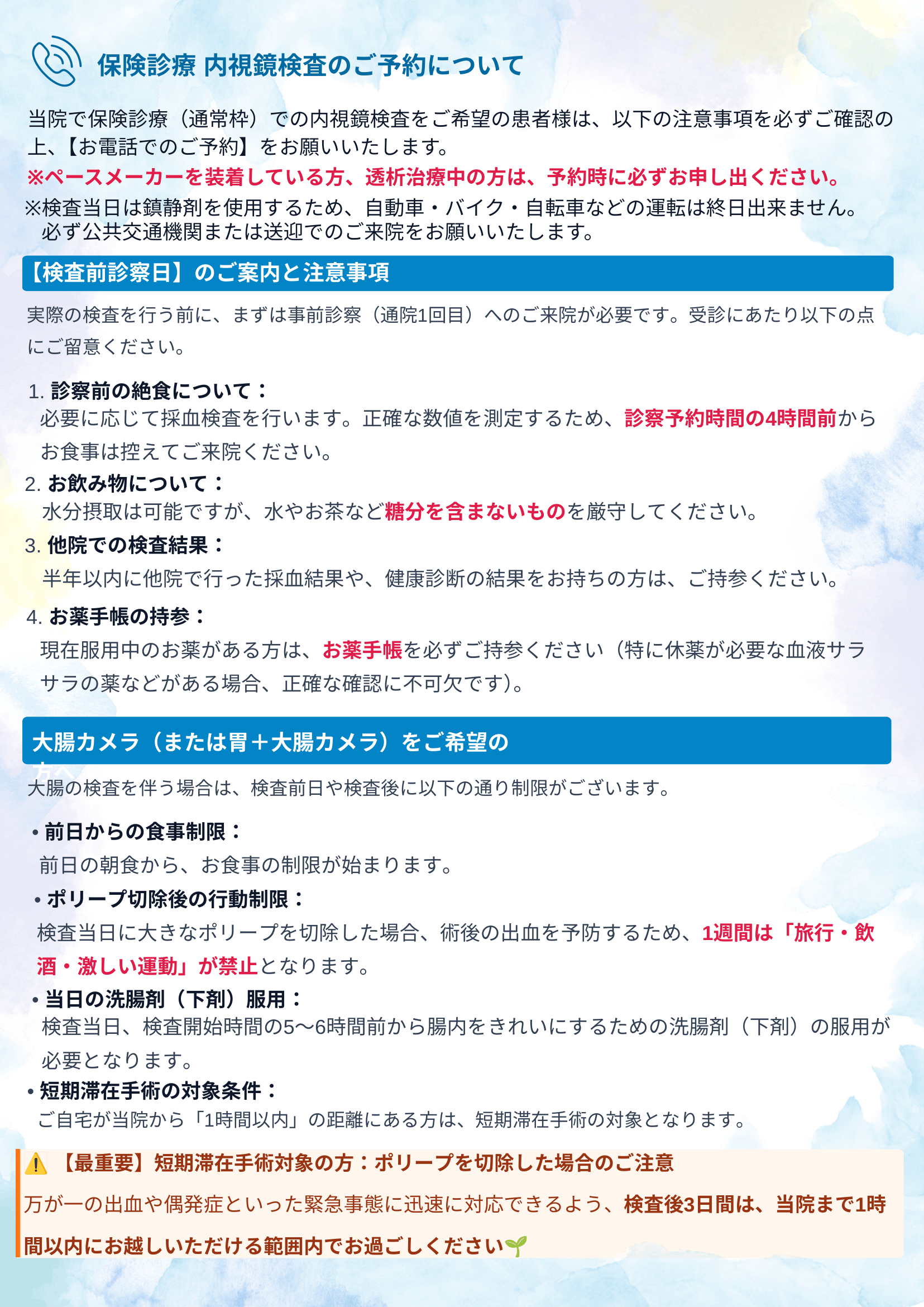 内視鏡検査の注意事項