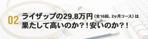 ライザップの29.8万円（全16回、2ヶ月コース）は果たして高いのか？！安いのか？！