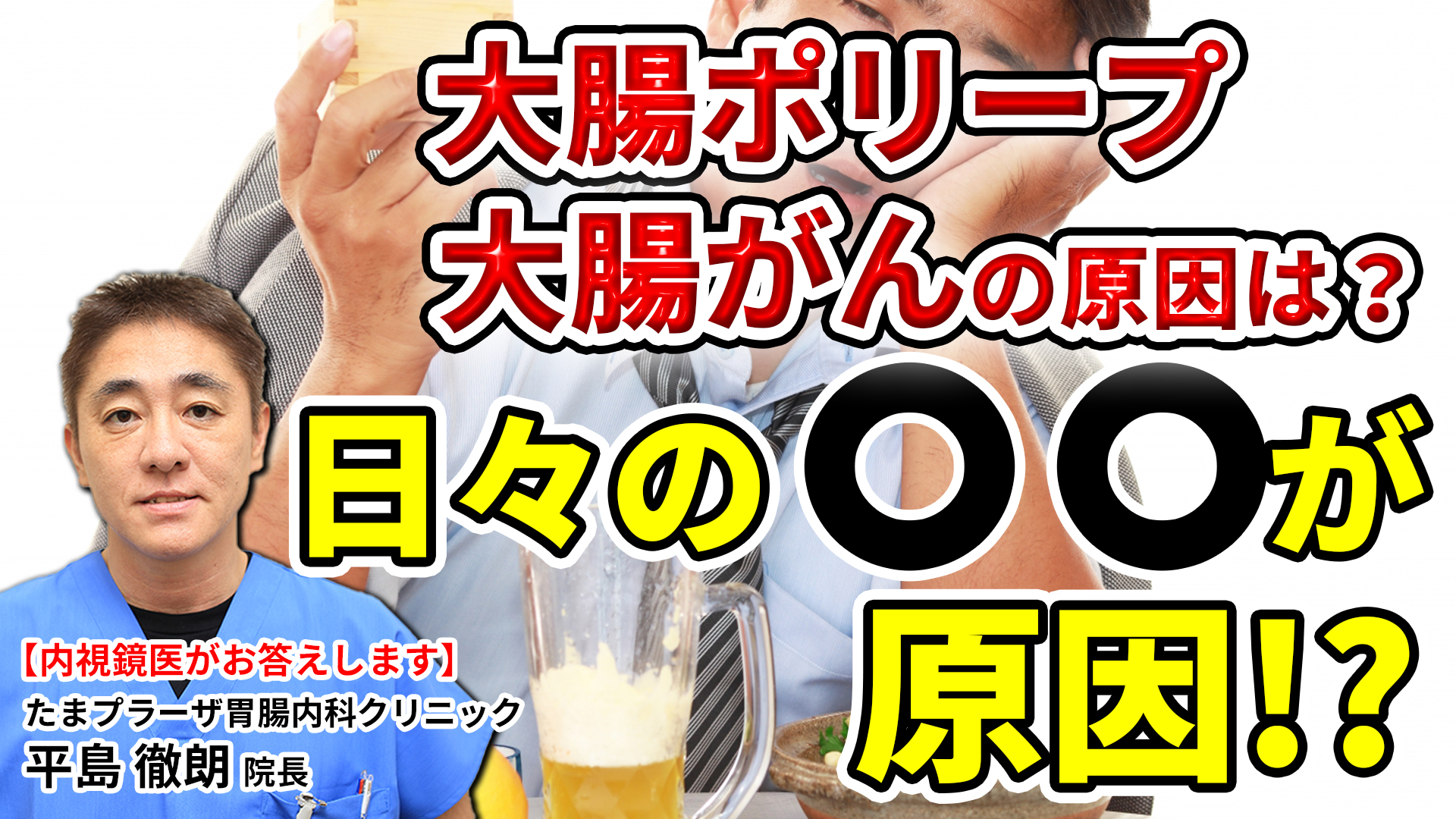 大腸ポリープ 大腸がん とアルコールの関係性は たまプラーザ南口胃腸内科クリニック 消化器内視鏡横浜青葉区院