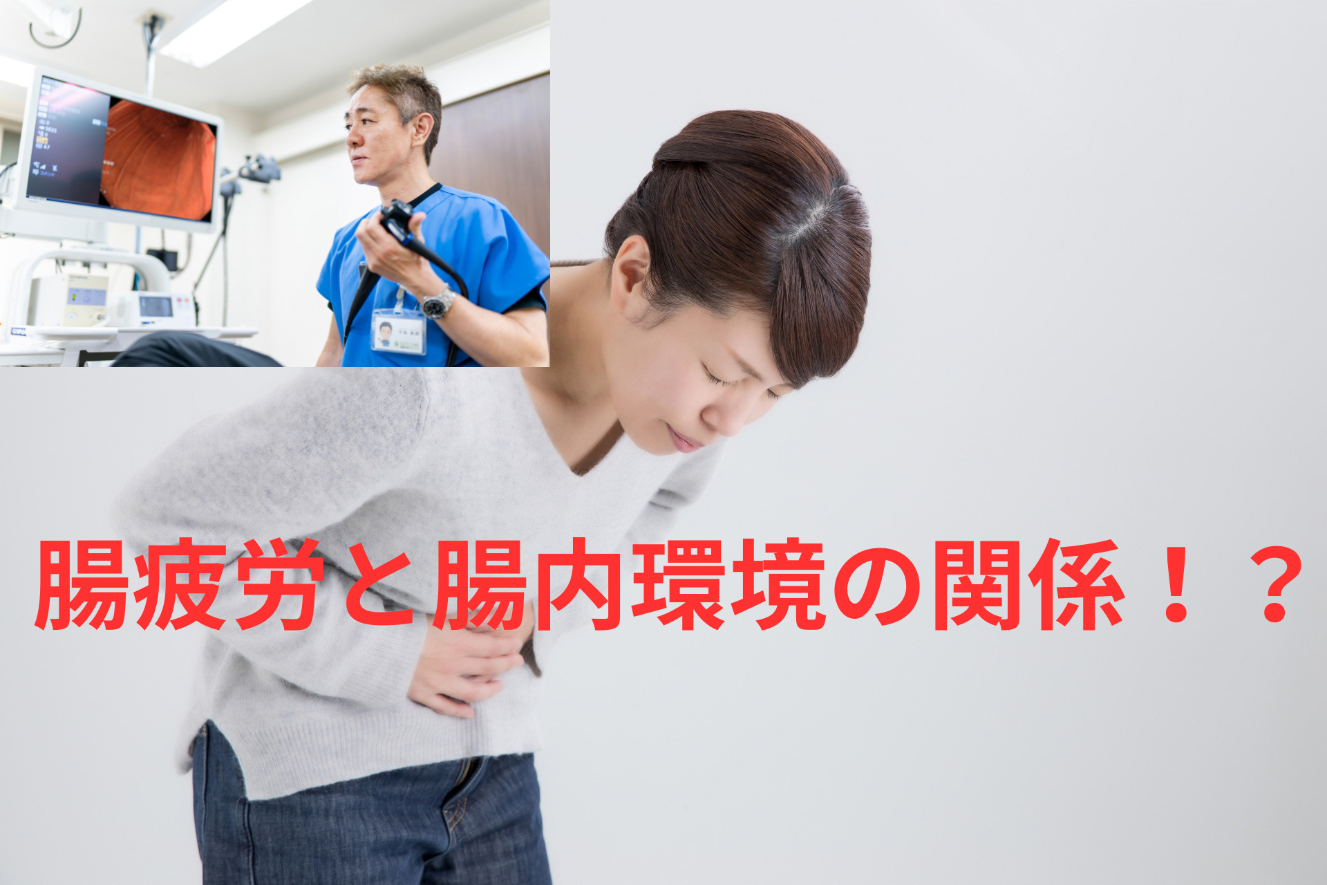 腸疲労と腸内環境の関係！？